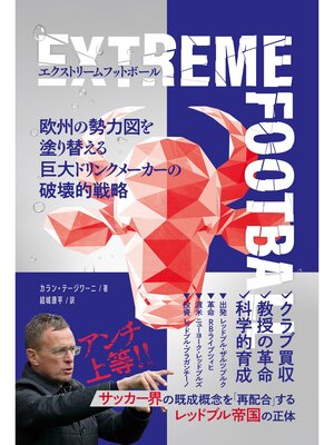 cover image of エクストリームフットボール 欧州の勢力図を塗り替える巨大ドリンクメーカーの破壊的戦略